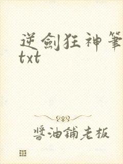 逆剑狂神笔趣阁txt