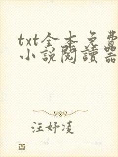 txt全本免费小说阅读器下载