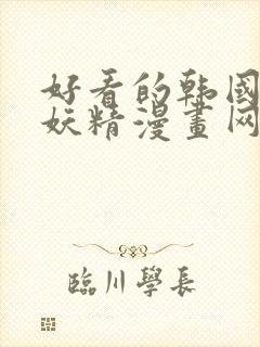 好看的韩国漫画妖精漫画网