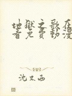 地狱之歌在线观看免费动漫