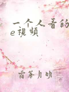 一个人看的wwe视频