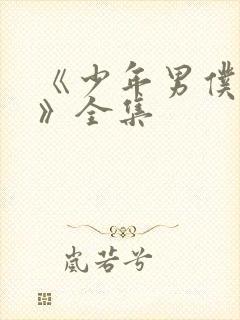 《少年男仆库洛》全集