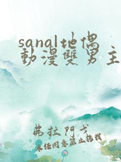 sana|地偶动漫双男主