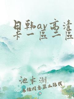 日韩av高清不卡一区二区三区