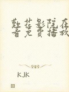 叹花影院在线观看免费播放电视剧