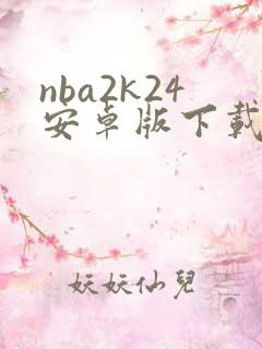 nba2k24安卓版下载中文版