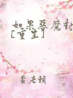 如果恶魔对我笑[重生]