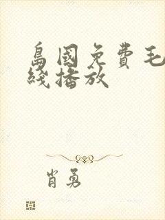 岛国免费毛片在线播放