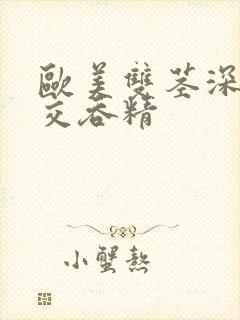 欧美双茎深喉囗交吞精