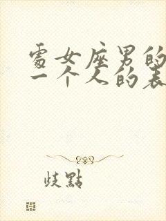 处女座男的喜欢一个人的表现