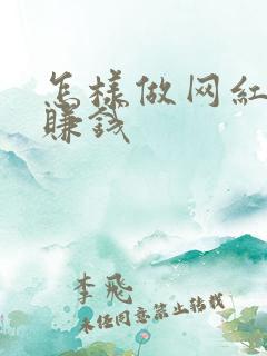 怎样做网红主播赚钱