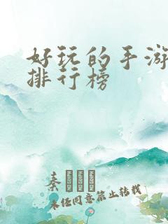 好玩的手游单机排行榜