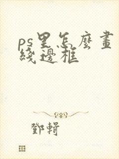 ps里怎么画虚线边框