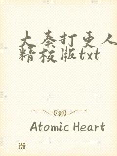 大奉打更人小说精校版txt