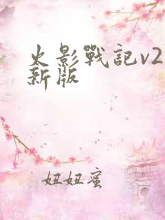 火影战记v2最新版