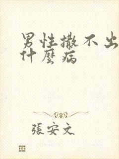 男性撒不出尿是什么病