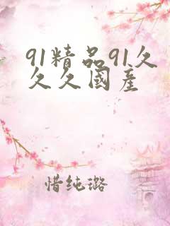 91精品91久久久国产