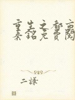 重生之都市神帝秦铭免费阅读