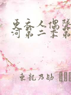 更衣人偶坠入爱河第二季第十集