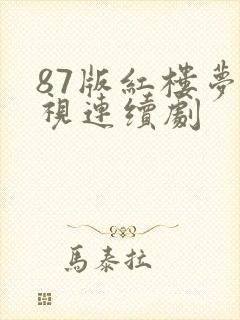 87版红楼梦电视连续剧