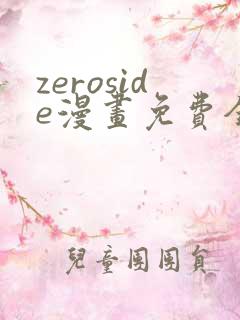 zeroside漫画免费全文阅读在线阅读更新