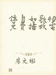 锦月如歌40集免费播放电视剧大全