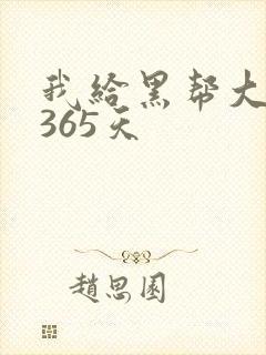 我给黑帮大佬的365天