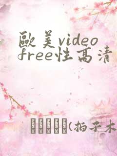 欧美videofree性高清杂交
