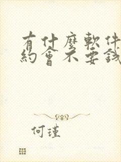 有什么软件聊天约会不要钱的