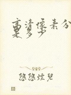 高清像素分辨率是多少