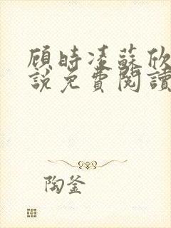 顾时凌苏欣眠小说免费阅读最新章节