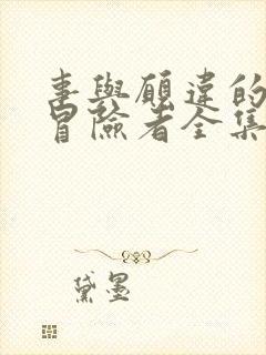 事与愿违的不死冒险者全集漫画