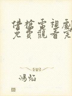 借枪电视剧全集免费观看完整版高清