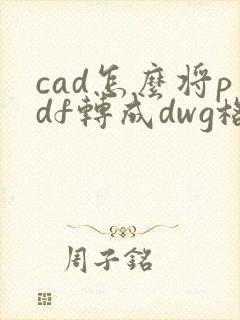 cad怎么将pdf转成dwg格式
