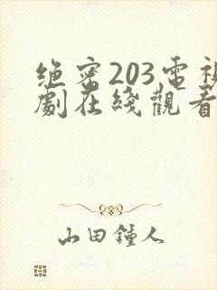 绝密203电视剧在线观看全集免费