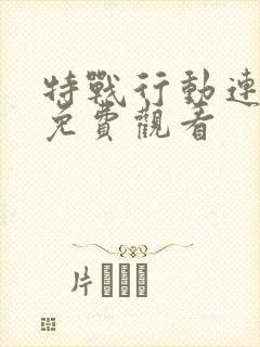 特战行动连续剧免费观看