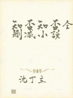 知否知否全文无删减小说