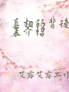 真相的背后演员表介绍