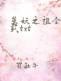 万妖之祖全本下载txt