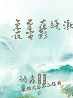 免费在线激情午夜电影