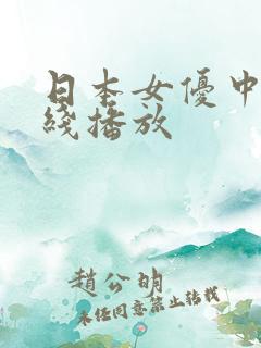 日本女优中出在线播放