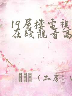 19层楼电视剧在线观看高清