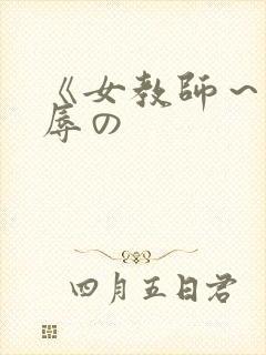 《女教师～被淫辱の