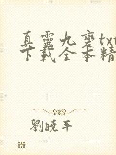 真灵九变txt下载全本精校版