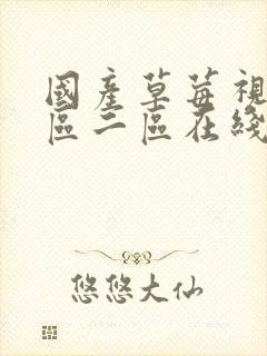 国产草莓视频一区二区在线观看