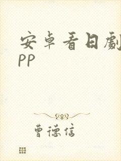 安卓看日剧的app