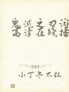 鬼灭之刃游郭篇高清在线播放