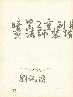 暗黑2重制版死灵法师装备推荐