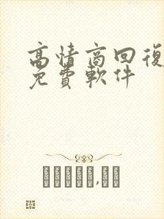 高情商回复聊天免费软件