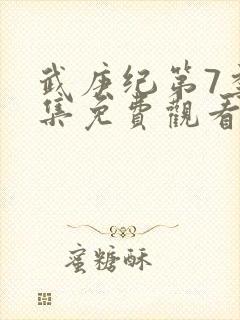 武庚纪第7季全集免费观看